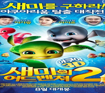 فيلم A Turtle’s Tale 2 Sammys Adventures 2 2012 مترجم