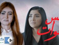 مسلسل خمس خوات الحلقة 1 الاولي