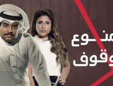 مسلسل ممنوع الوقوف الحلقة 29 التاسعة والعشرون