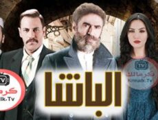مسلسل الباشا الحلقة 34 الرابعة والثلاثون