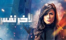 مسلسل لاخر نفس الحلقة 8 الثامنة