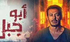مسلسل ابو جبل الحلقة 8 الثامنة