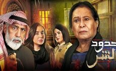 مسلسل حدود الشر الحلقة 17 السابعة عشر