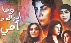 مسلسل وما ادراك ما امي الحلقة 25 الخامسة العشرون