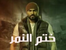 مسلسل ختم النمر الحلقة 31 الحادية و الثلاثون