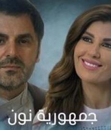 جمهورية نون