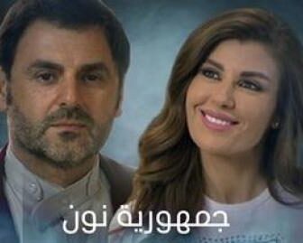 جمهورية نون