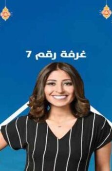 غرفة رقم الموسم 7