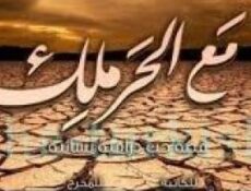 مسلسل مع الحرملك الحلقة 1 الاولي