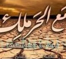 مع الحرملك