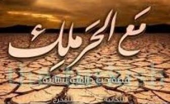 مع الحرملك