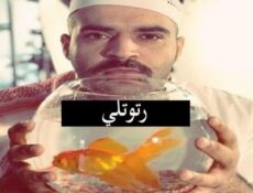 مسلسل رتوتلي الحلقة 1 الاولي