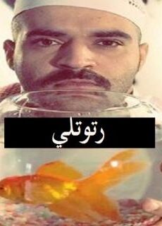 رتوتلي