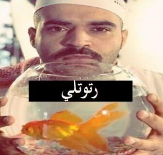 رتوتلي