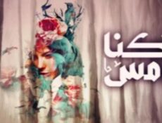 مسلسل كنا امس الحلقة 13 الثالثة عشر