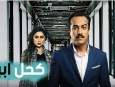 مسلسل كحل أبيض الحلقة 7 السابعة