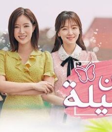 ساكون جميلة