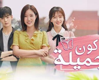 مسلسل ساكون جميلة الحلقة 11 الحادية عشر مترجمة