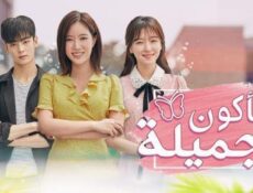 مسلسل ساكون جميلة الحلقة 4 الرابعة مترجم