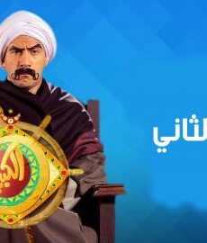 الكبير اوى الجزء الموسم 2