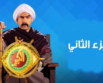 الكبير اوى الجزء الموسم 2
