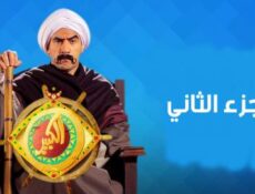مسلسل الكبير اوى الجزء الموسم 2 الحلقة 3