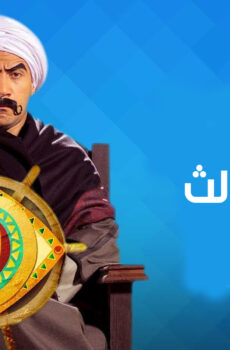الكبير اوى الجزء الموسم 3
