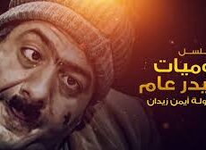 يوميات مدير عام الموسم 2