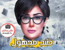 مسلسل ضد مجهول الحلقة 7 السابعة