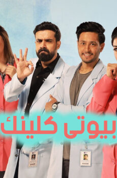 بيوتى كلينك
