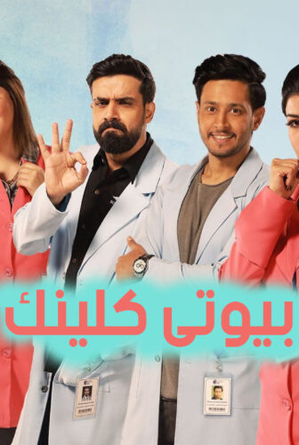 بيوتى كلينك