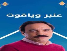 مسلسل عنبر وياقوت الحلقة 1 الاولي