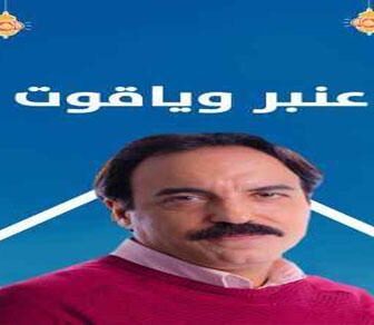 عنبر وياقوت