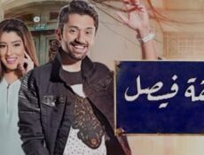مسلسل شقة فيصل الحلقة 5 الخامسة