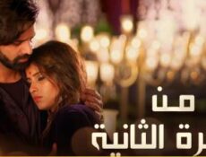 مسلسل من النظرة الثانية الموسم 4 الحلقة 16 السادسة عشر مدبلج