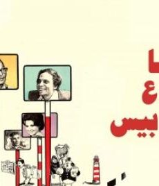 فيلم احنا بتوع الاتوبيس كامل مشاهدة يوتيوب 1979