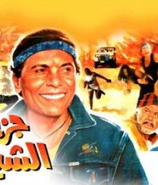 فيلم جزيرة الشيطان 1990