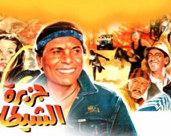 فيلم جزيرة الشيطان 1990
