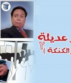 فيلم بخيت وعديلة 2 1997 – الجردل والكنكة