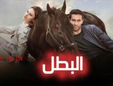 مسلسل البطل الحلقة 31 الحادية والثلاثون مترجم ( Şampiyon )