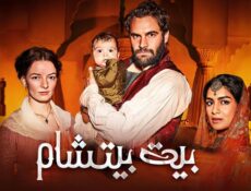 مسلسل بيت بيتشام الحلقة 2 الثانية مترجم
