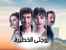 مسلسل زوجتي الخطيرة الحلقة 2 الثانية مدبلج