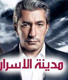 مدينة الاسرار