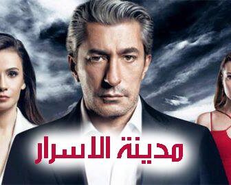 مدينة الاسرار
