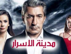 مسلسل مدينة الاسرار الحلقة 16 السادسة عشر مدبلج