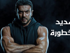 مسلسل شديد الخطورة الحلقة 8 الثامنة