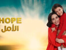 مسلسل الامل الحلقة 6 السادسة مدبلج