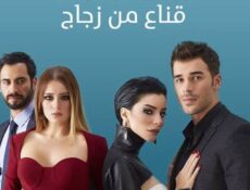 مسلسل القناع الزجاجي الحلقة 11 الحادية عشر مدبلجة