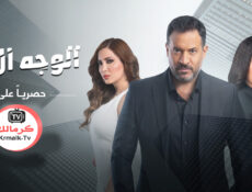 مسلسل الوجه الاخر الحلقة 24 الرابعة والعشرون