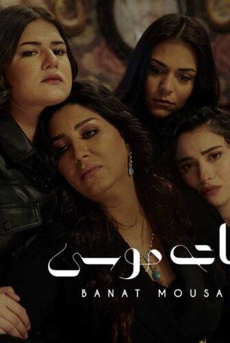 الا انا (بنات موسي)